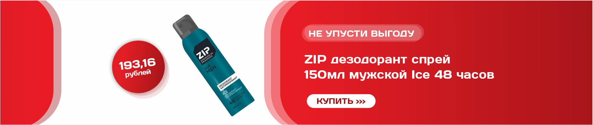ZIP дезодорант спрей